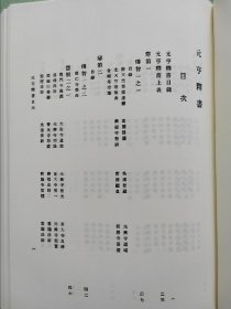【元亨释书 · 日本高僧传要文抄（精装全1厚册）】日本国史大系 / 吉川弘文馆2000年