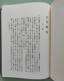 【元亨释书 · 日本高僧传要文抄（精装全1厚册）】日本国史大系 / 吉川弘文馆2000年