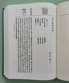 【元亨释书 · 日本高僧传要文抄（精装全1厚册）】日本国史大系 / 吉川弘文馆2000年