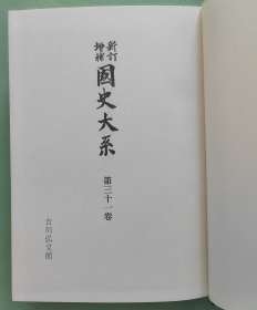 【元亨释书 · 日本高僧传要文抄（精装全1厚册）】日本国史大系 / 吉川弘文馆2000年