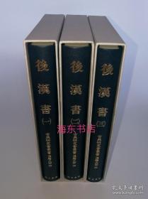 『 后汉书 』  精装全3册  带函套 影印日藏国宝宋刻黄善夫本 汲古书院