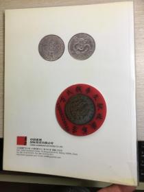 中国嘉德钱币拍卖图录  2009年年刊春季  马定祥专场  玖