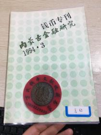 内蒙古金融  钱币专刊  第65期