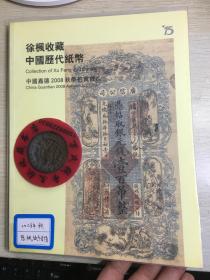 国嘉德钱币拍卖图录  2008年年刊秋季    中国历代纸币  徐枫纸币专场