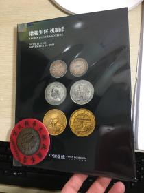 中国嘉德 钱币 拍卖  2021年秋 古钱 金银锭 机制币 纸币