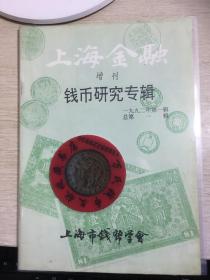 钱币博览  增刊第1期