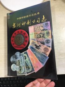 中国印钞造币志丛书：东河印制公司志  1993年版