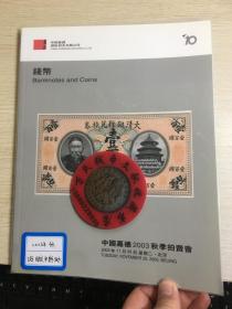 中国嘉德钱币拍卖图录  2003年年刊秋季钱币