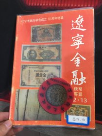 辽宁钱币学会会刊  辽宁钱币  第12.13期