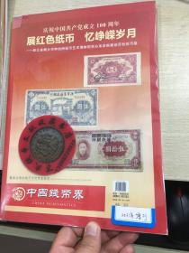 中国钱币界收藏界钱币杂志 特刊 展红色纸币  忆峥嵘岁月