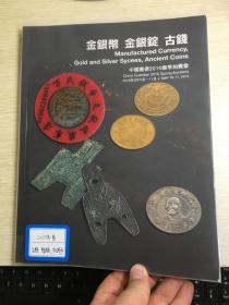 中国嘉德钱币拍卖图录  2010年年刊春季  古钱  金银锭  金银币