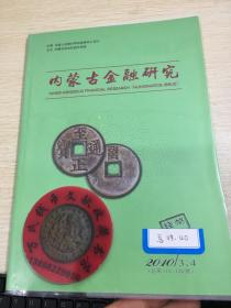 内蒙古金融  钱币专刊  第119  120期