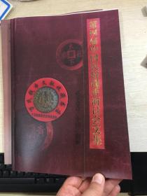 中国民俗钱币研讨会文集  中国花钱会刊  第四集