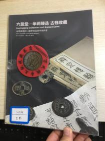 中国嘉德钱币拍卖图录  2014年年刊春季  六盈堂  半两臻选  古钱收藏