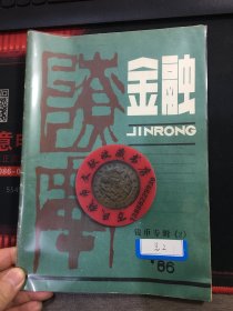 辽宁钱币学会会刊  辽宁钱币  第2期