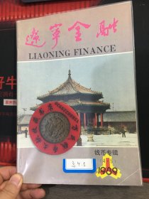 辽宁钱币学会会刊  辽宁钱币  第4.5期