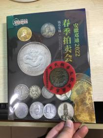 安徽邓通 钱币 拍卖 图录  2022年春   古钱 银锭 机制币 纸钞