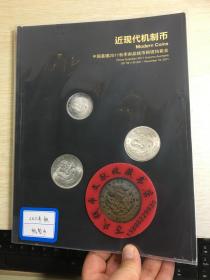 中国嘉德钱币拍卖图录  2011年年刊秋季   近现代机制币