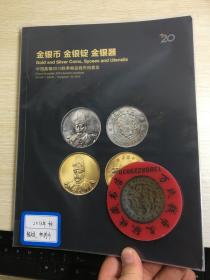 中国嘉德钱币拍卖图录  2013年年刊秋季   金银币  金银锭  金银器