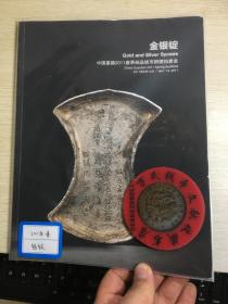 中国嘉德钱币拍卖图录  2011年年刊春季   金银锭