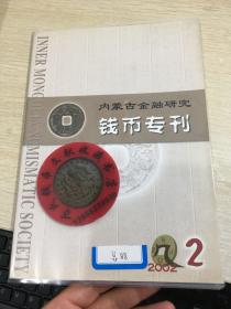 内蒙古金融  钱币专刊  第88期