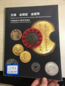 中国嘉德钱币拍卖图录  2009年年刊春季  古钱  金银锭  金银币