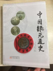 中国银元通史