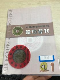 内蒙古金融  钱币专刊  第87期