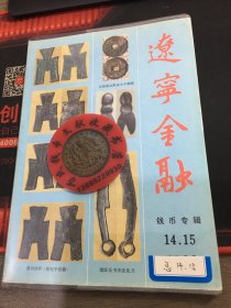 辽宁钱币学会会刊  辽宁钱币  第14.15期