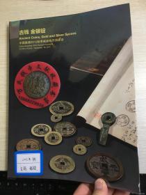 中国嘉德钱币拍卖图录  2012年年刊秋季   古钱  金银锭