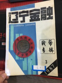 辽宁钱币学会会刊  辽宁钱币  第3期