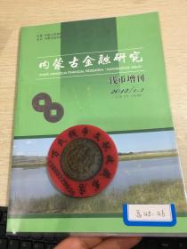 内蒙古金融  钱币专刊  第125  126期