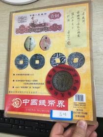 中国钱币界收藏界钱币杂志第48期