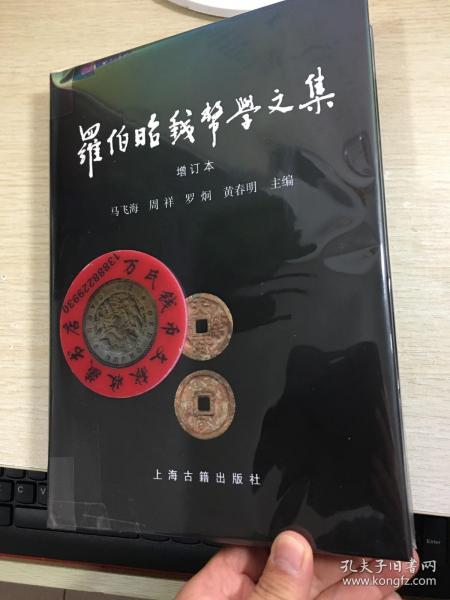 罗伯昭钱币学文集（增订本）