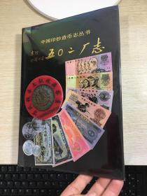 中国印钞造币志丛书：五0二厂志  1993年版