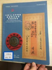 中国嘉德钱币拍卖图录  1999年年刊秋季世界邮展  邮品钱币