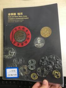 中国嘉德钱币拍卖图录  2015年年刊秋季   钱币  金银器