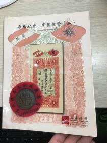 上海阳明 钱币拍卖 图录  2014年12月  江南藏韵  中国纸币二