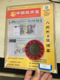 中国钱币界收藏界钱币杂志第51期