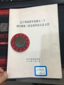 辽宁钱币学会会刊  辽宁钱币  辽宁钱币学会成立二十周年文件