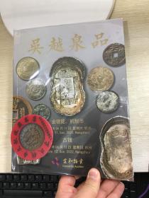 宜和钱币拍卖图录 2022年春  古钱 银锭 机制币   纸币     吴越泉品