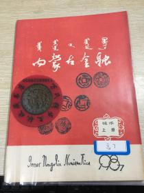 内蒙古金融  钱币专刊  第7期