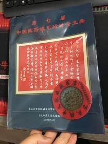 中国民俗钱币研讨会文集  中国花钱会刊  第七集