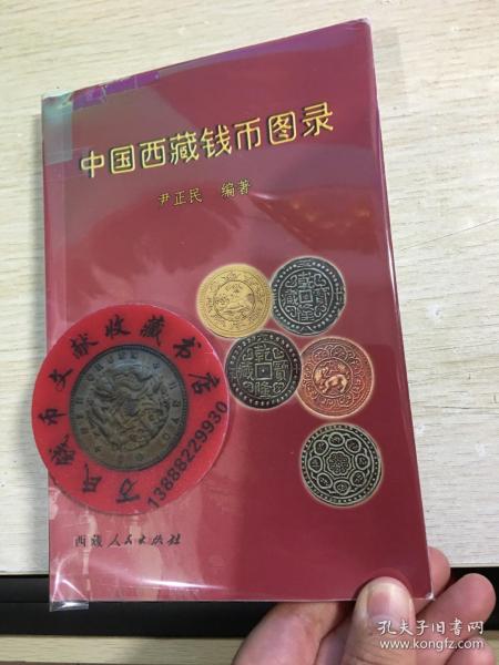 中国西藏钱币图录  第一版