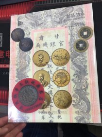 中国嘉德 钱币 拍卖  2023年秋 古钱 金银锭 机制币 纸币