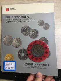 国嘉德钱币拍卖图录  2006年年刊秋季 古钱  金银锭  金银币