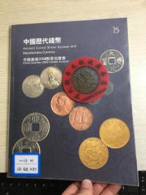 国嘉德钱币拍卖图录  2008年年刊秋季  中国历代钱币