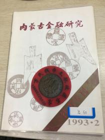 内蒙古金融  钱币专刊  第60期