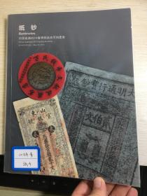 中国嘉德钱币拍卖图录  2014年年刊春季  纸钞