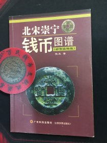 北宋崇宁钱币图谱